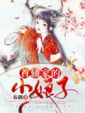 首辅家的小娘子