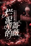 烂在泥里的玫瑰