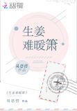 生姜难暖箫