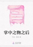 掌中之物之后