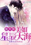 他的眼，美如星辰大海