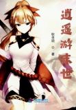 逍遥游末世