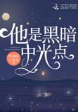他是黑暗中光点