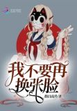 我不要再换张脸