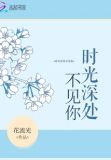 时光深处不见你