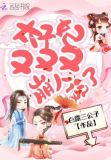 太子妃又又又崩人设了电视剧免费观看