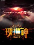 现世神
