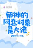 我的网恋对象是大神