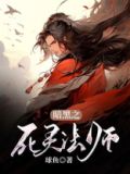 暗黑之死灵法师
