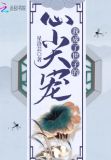 世子心尖宠 小说