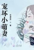 宠坏小萌妻
