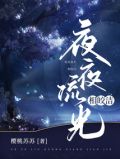 夜夜流光相皎洁是情诗吗