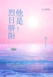 他是烈日骄阳