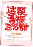 这颗青梅三分甜