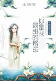 你是我最甜的烙印
