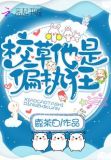 校草他是偏执狂
