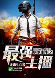 野外生存最强主播