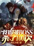 我1级被BOSS杀了100次