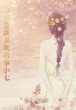 你不是我喜欢的秦小七