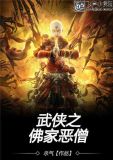 武侠之佛家恶僧下载网盘