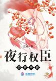 夜行权臣的掌中妻免费阅读