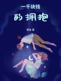 一千块钱的拥抱