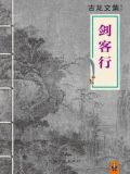古龙文集·剑客行