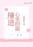 撞进心里的甜