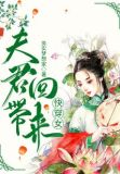 夫君带回来快穿女