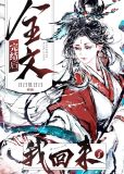 全文完结后,我回来了