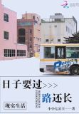 日子要过路还长