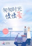 时光慢慢岁月匆匆