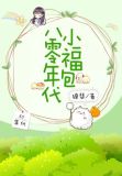 八零年代小福包小说