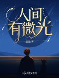 人间有光眼镜