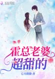 霍总老婆超甜的