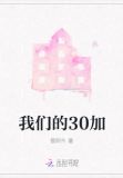 我们的30加