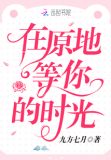 在原地等你的时光全文免费阅读