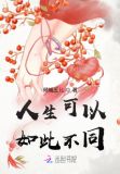 人生可以如此不同下一句