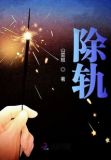 除轨行动郑琳