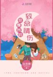 你是我的致命情伤小说