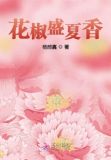 花椒盛夏香