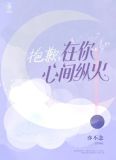 抱歉，在你心尖纵火