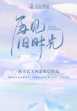 再见，旧时光！