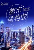 都市赋格曲百度百科。讲的是什么