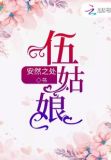 五姑娘的古代奋斗生活全文免费阅读