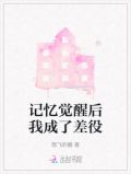记忆觉醒后我成了差役