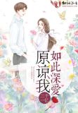 原谅我这么爱你
