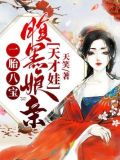 一胎八宝：腹黑娘亲天才娃
