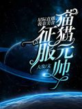 星际直播,我靠美食征服猫猫元帅