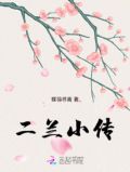 二兰小传
